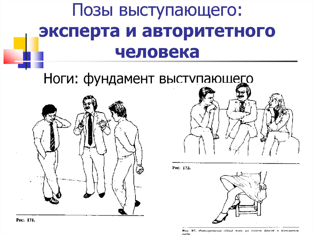 Авторитетная информация. Открытая поза на выступлении. Поза авторитетного человека. Поза выступающего как правильно. Поза выступающего выдающая страх.