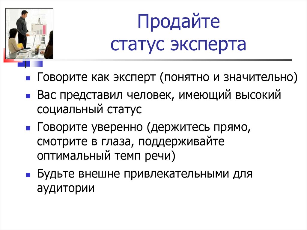 Презентация к научной статье. Что такое статус эксперта в образовании. Статус специалиста в процессе