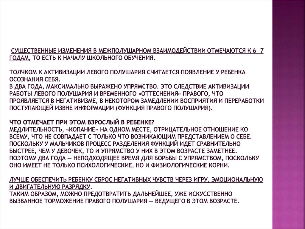 существенные изменения в межполушарном взаимодействии отмечаются к 6—7 годам, то есть к началу школьного обучения. Толчком к