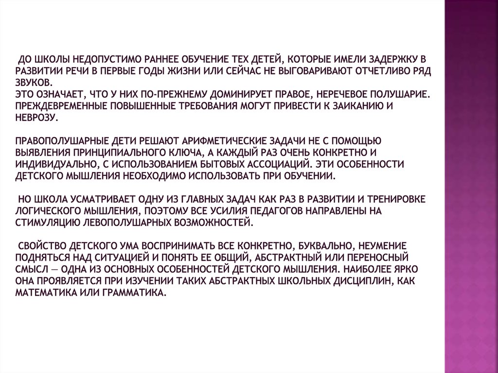 До школы недопустимо раннее обучение тех детей, которые имели задержку в развитии речи в первые годы жизни или сейчас не