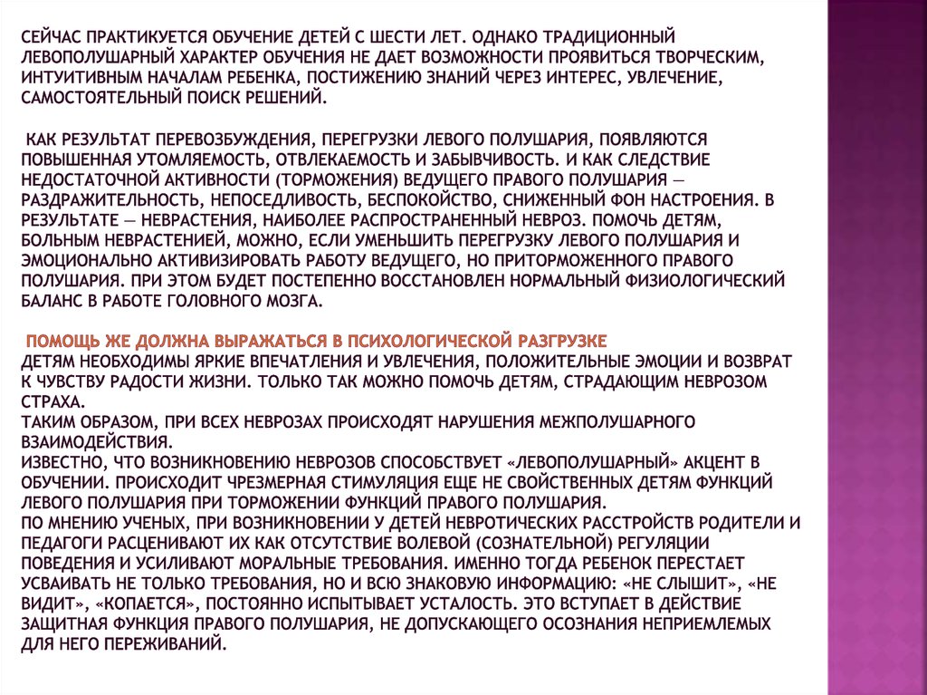 Сейчас практикуется обучение детей с шести лет. Однако традиционный левополушарный характер обучения не дает возможности