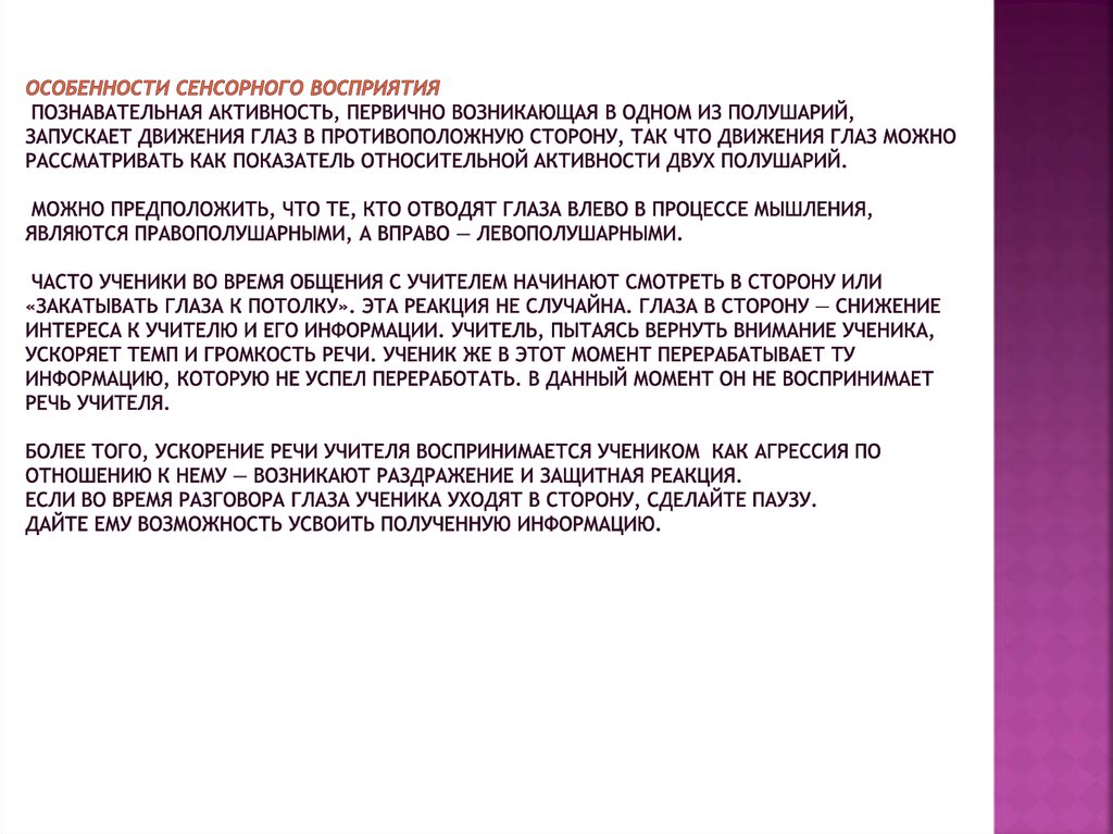 Особенности сенсорного восприятия  Познавательная активность, первично возникающая в одном из полушарий, запускает движения