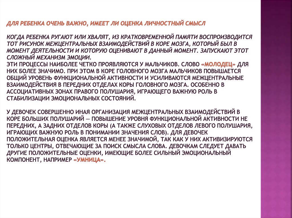 Для ребенка очень важно, имеет ли оценка личностный смысл Когда ребенка ругают или хвалят, из кратковременной памяти