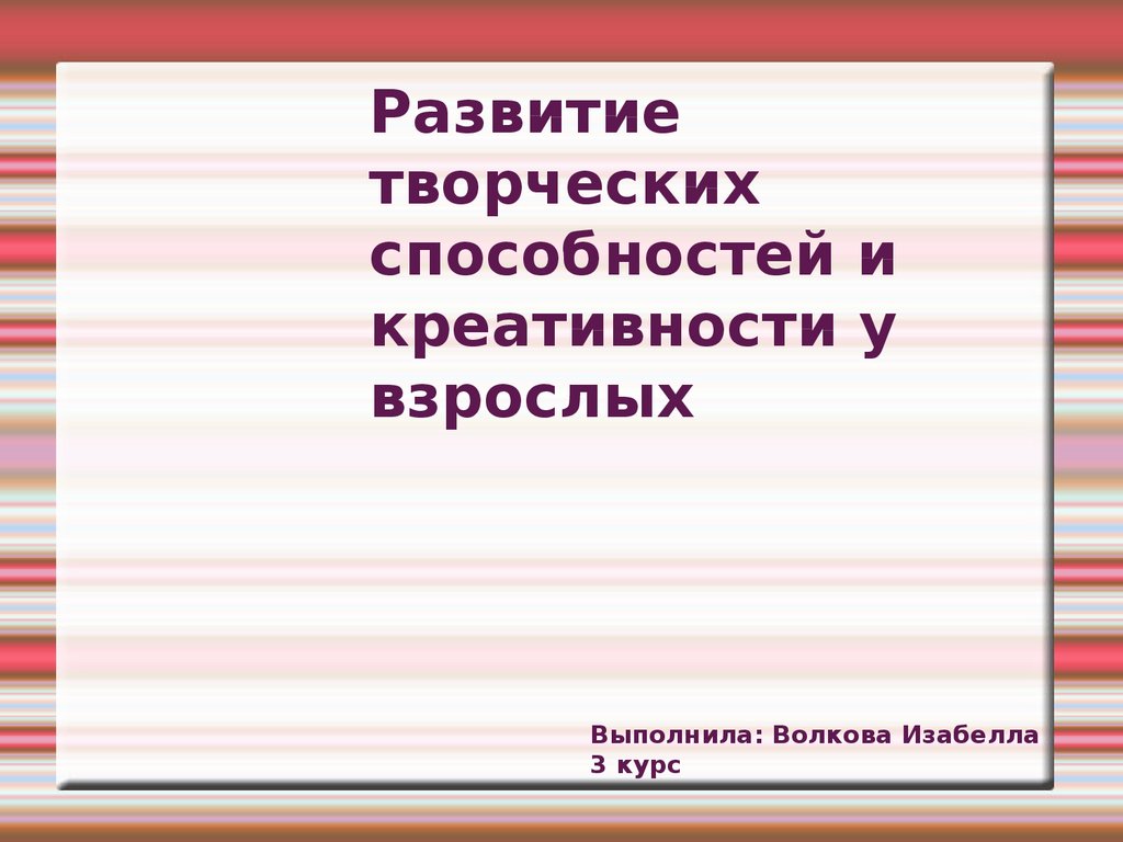 Развитие творческих способностей и креативности у взрослых - презентация  онлайн