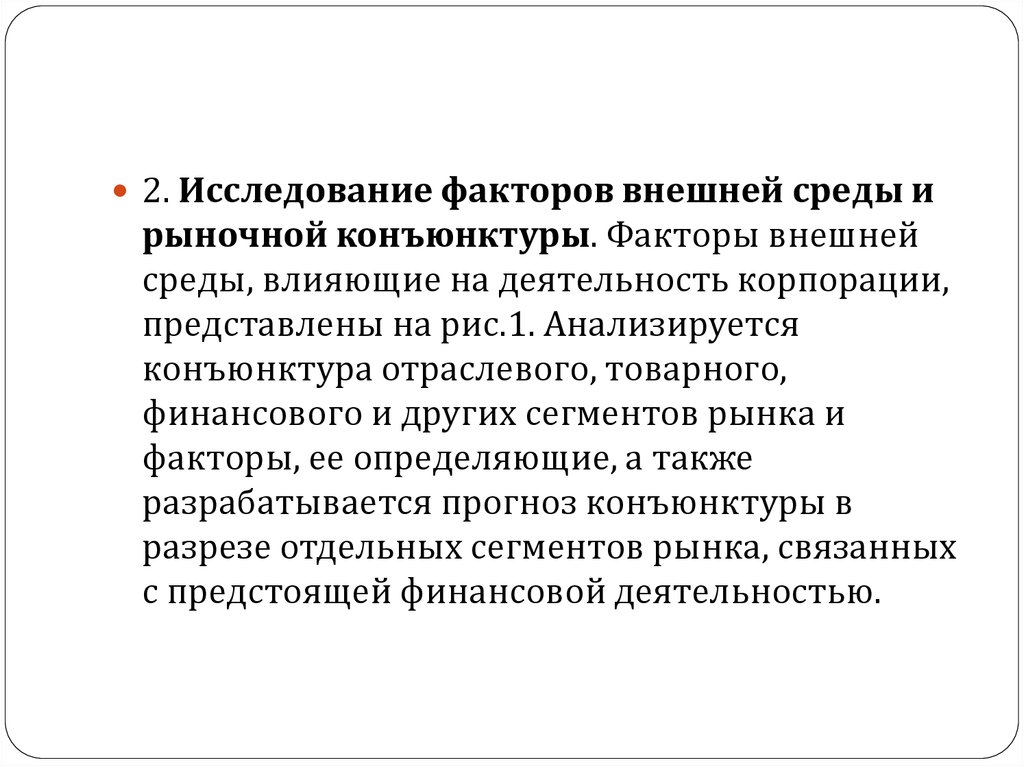 Изучение факторов. Исследовательская работа факт. Исследование конъюнктуры финансового рынка. Конъюнктура внешней среды. Факторы изучения что такое.