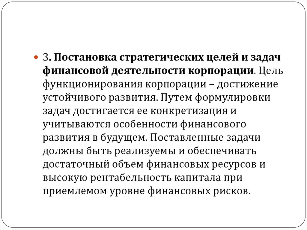 Постановка стратегических целей. Задачи финансового планирования в корпорации. Задачи финансовой деятельности в корпорации. Стратегические и финансовые цели.