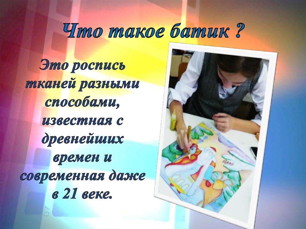 Что такое батик ?