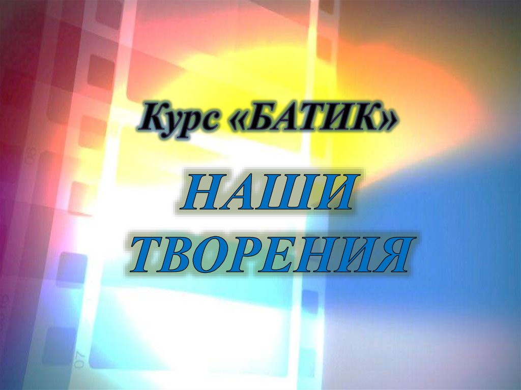 Наши творения