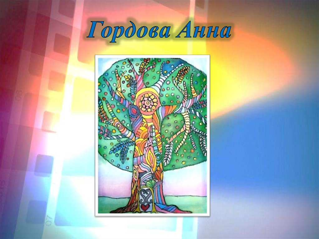 Гордова Анна