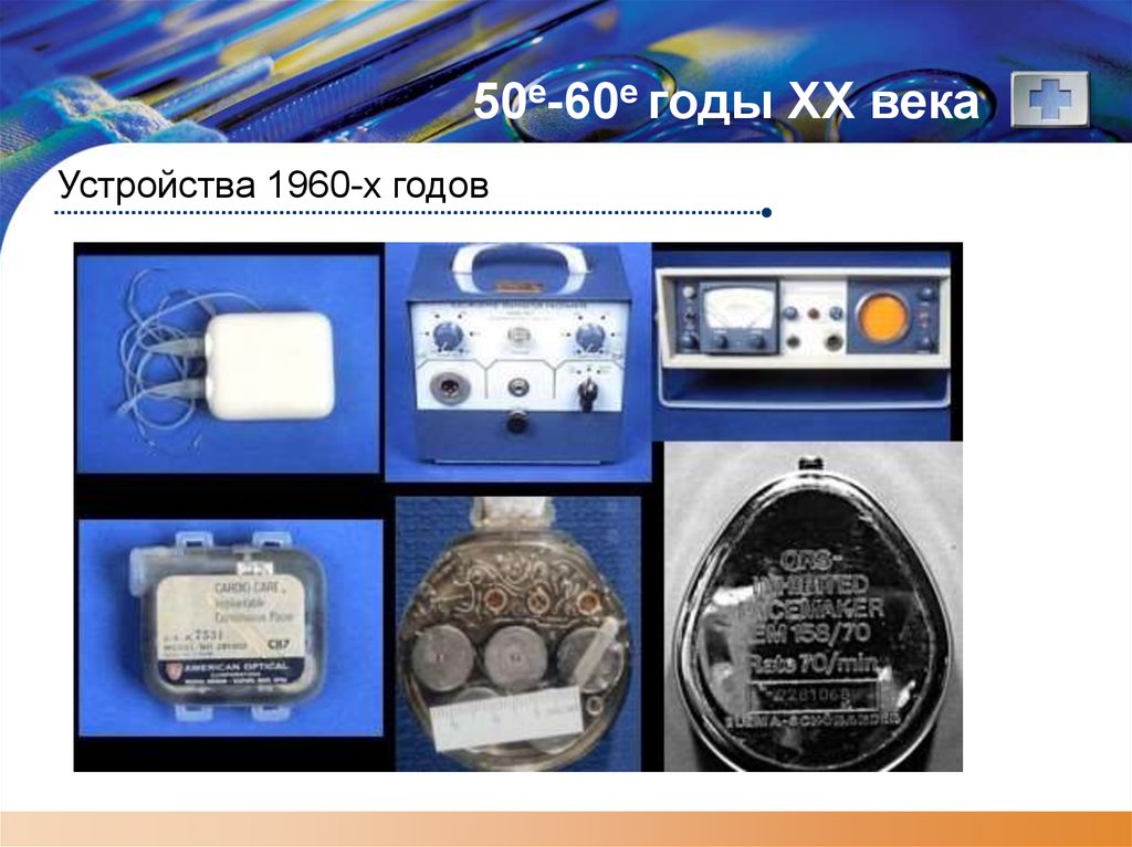 50е-60е годы XX века