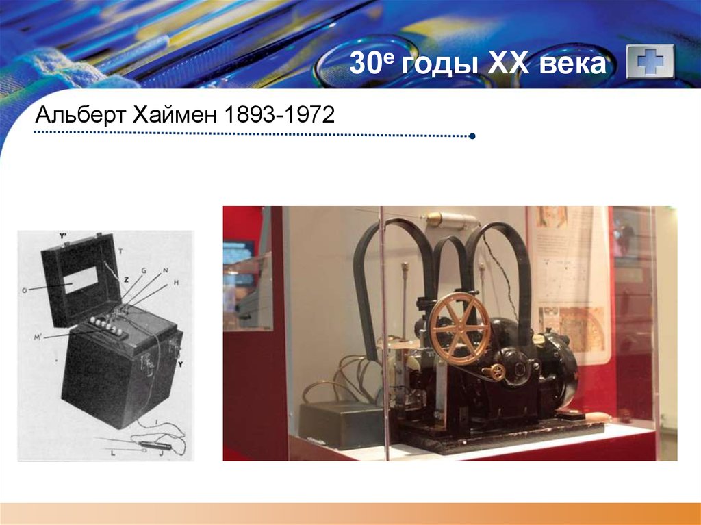 30е годы XX века