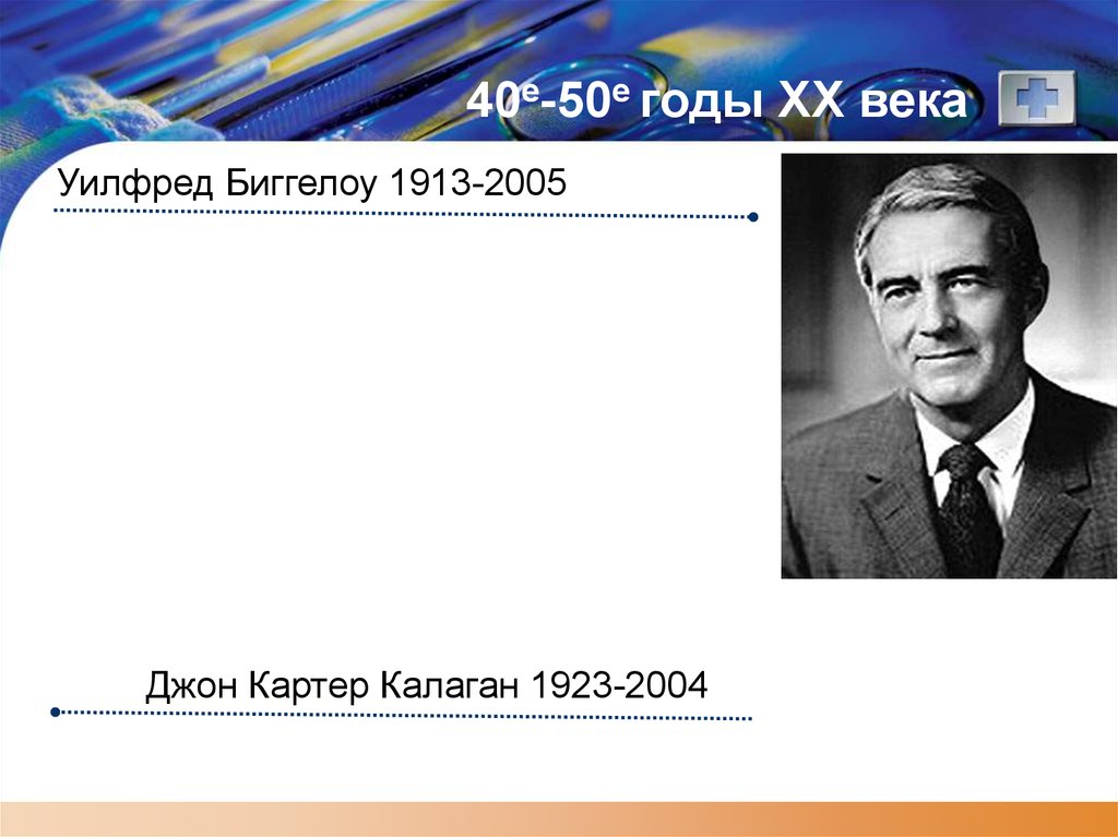 40е-50е годы XX века