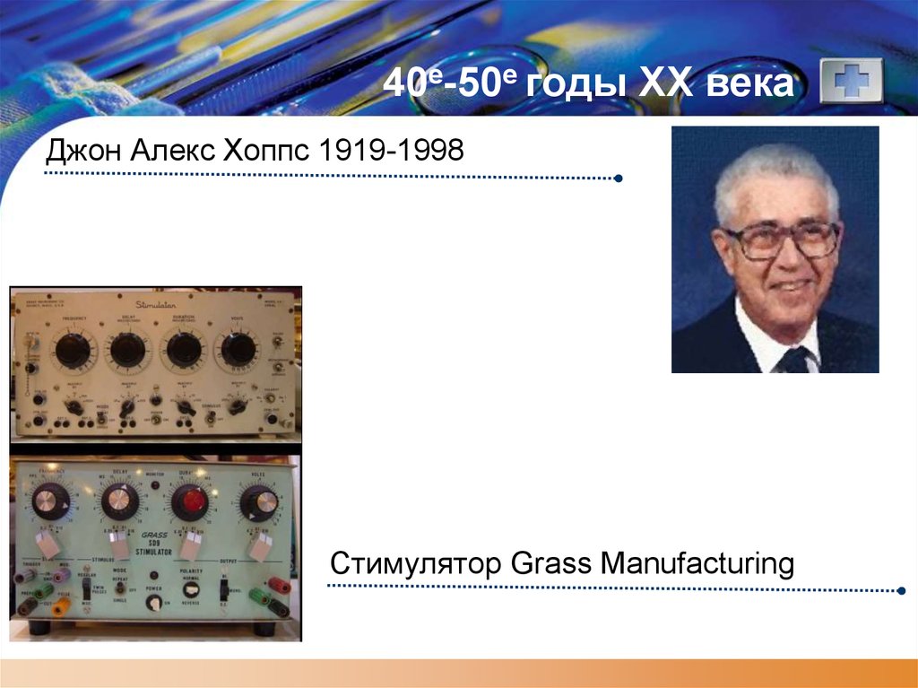 40е-50е годы XX века