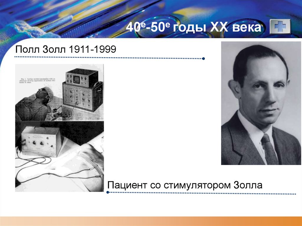 40е-50е годы XX века