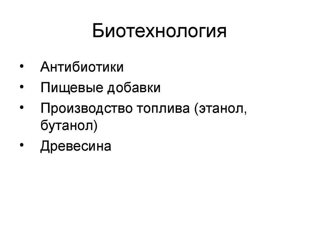 Биотехнология