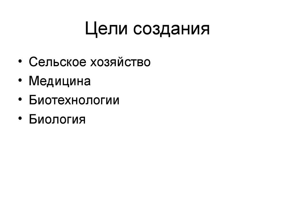 Цели создания