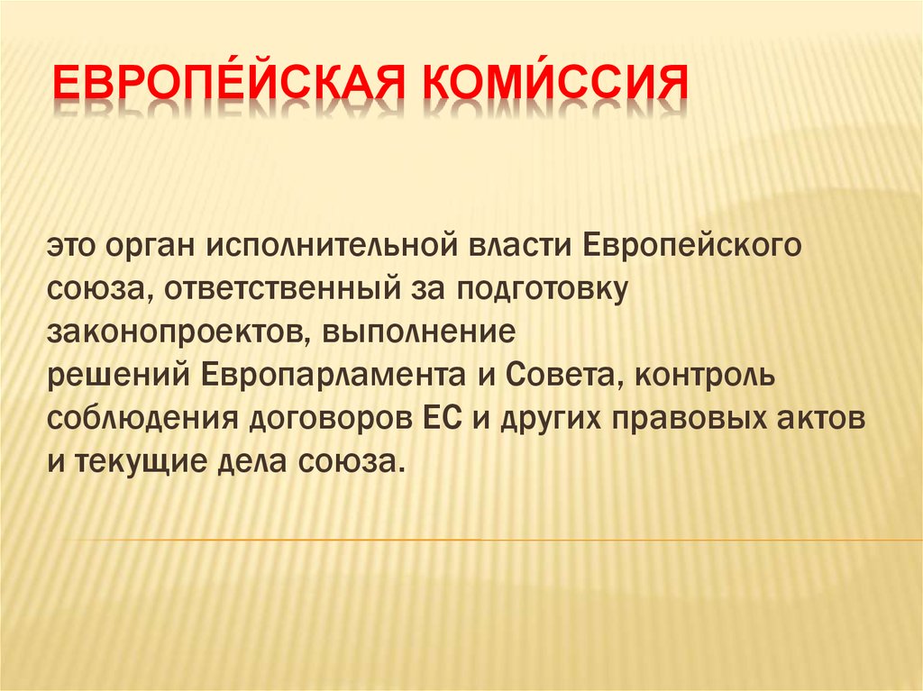 Презентация европейская комиссия. Комиссия для презентации. Европейская комиссия функции.