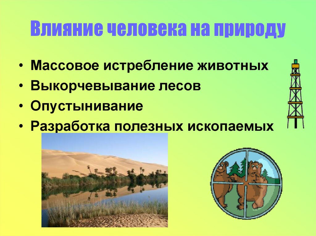 Воздействие человека на природу земли 5 класс презентация по географии