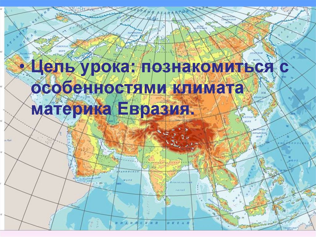 Пояса евразии 7 класс. Климат Евразии. Климатическая карта Евразии. Климатические условия Евразии. Карта климатических поясов Евразии.