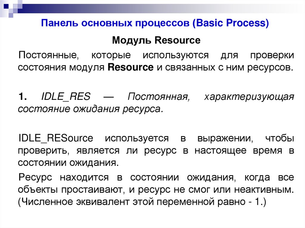 Модуль Resource (Ресурс)