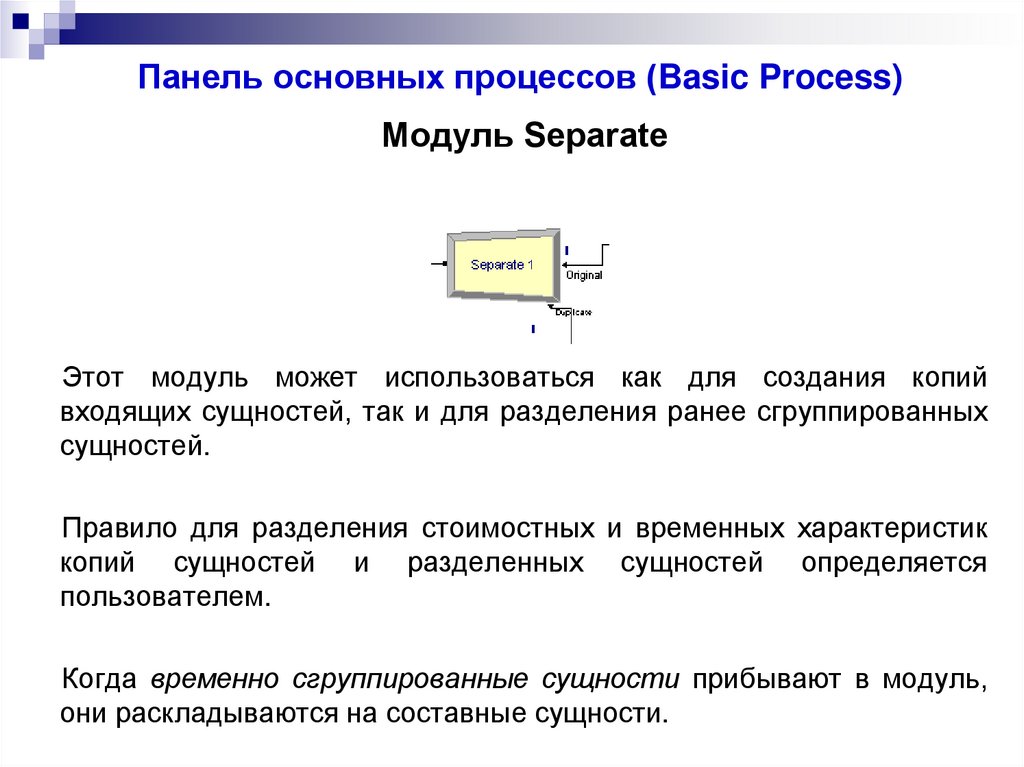 Основный процесс. Процесс разделения сущности. Модуль прибыли. Процесс это модульный объект. Для чего нужен процесс модуля.