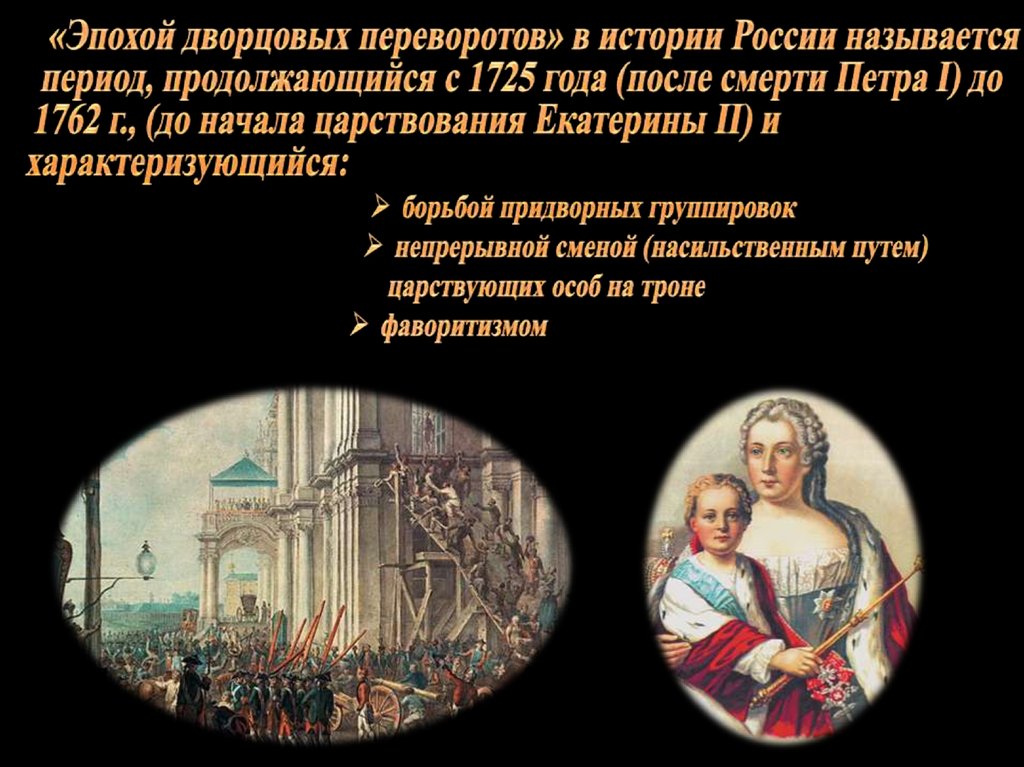 Рисунок дворцовые перевороты