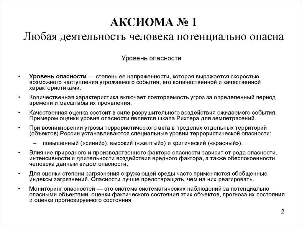 Мерой риска является. Уровень опасности. Уровни степени угрозы. Степень интенсивности опасности. Угрозы с повышенной степенью риска.