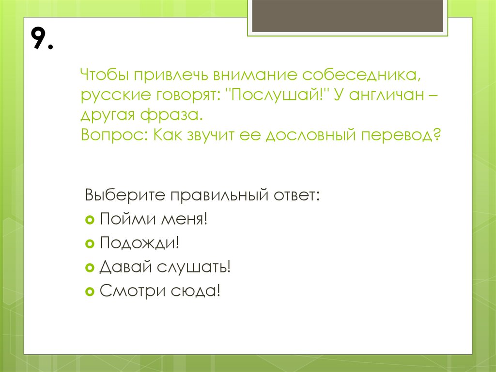 Давай перевод. Вопрос привлекающий внимание. Привлечение внимания собеседника. Привлечь внимание собеседника. Как заинтересовать собеседника.