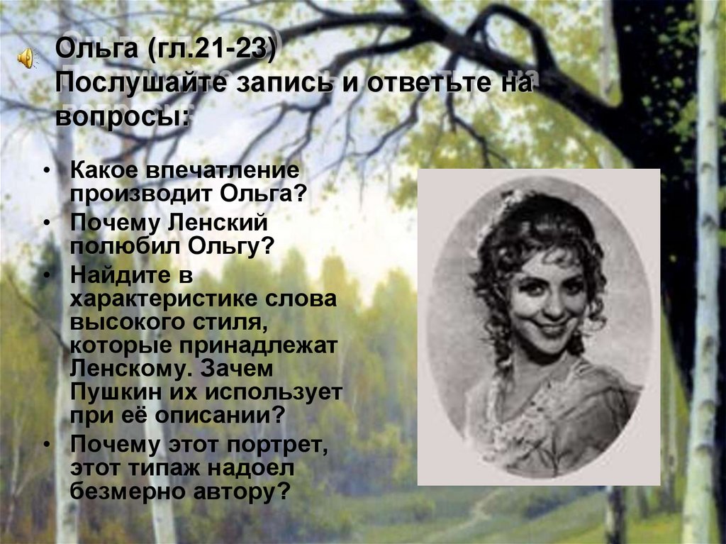 Почему Ленский, Онегин и Татьяна чувствуют себя чужими в деревне? - Ответ найден!