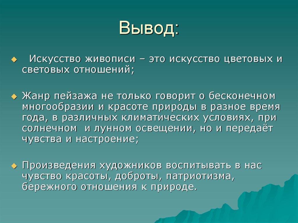 Вывод по картине