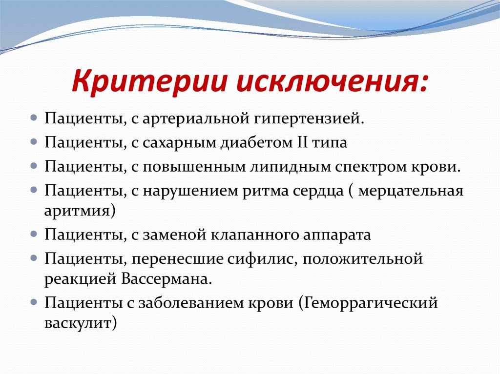 Критерии исключения. Критерии включения и исключения. Критерий характеристика исключения. Критерии исключения из исследования.