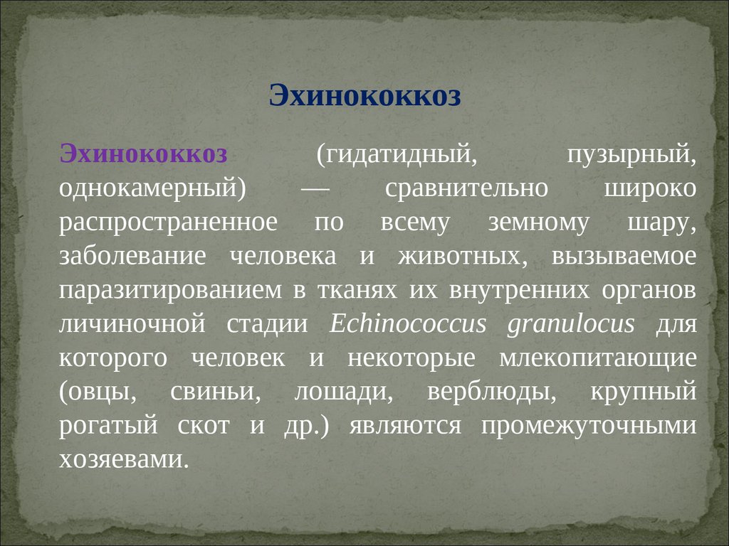 Гидатидный эхинококкоз печени в ультразвуковом изображении характеризуется тест