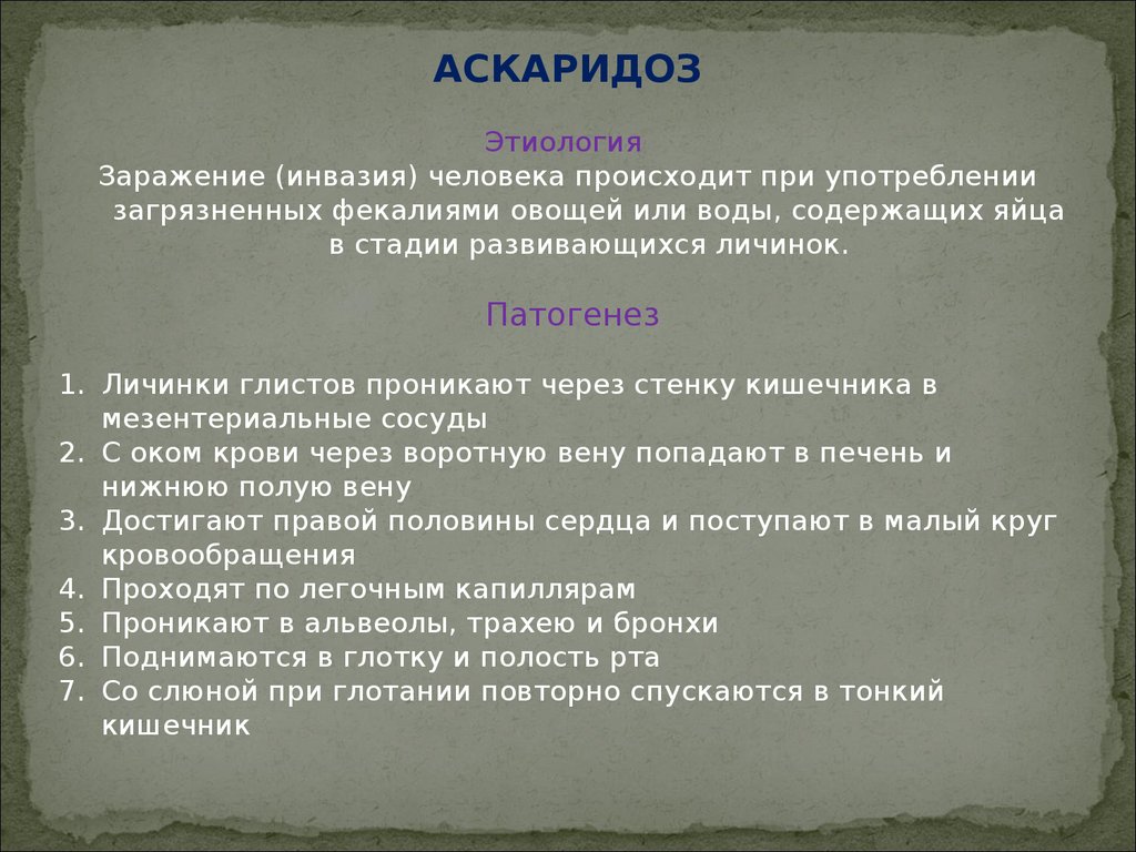 Как заразиться аскаридозом. Аскаридоз этиология. Аскаридоз патогенез. Аскаридоз у детей патогенез. Патогенез аскаридоза схема.