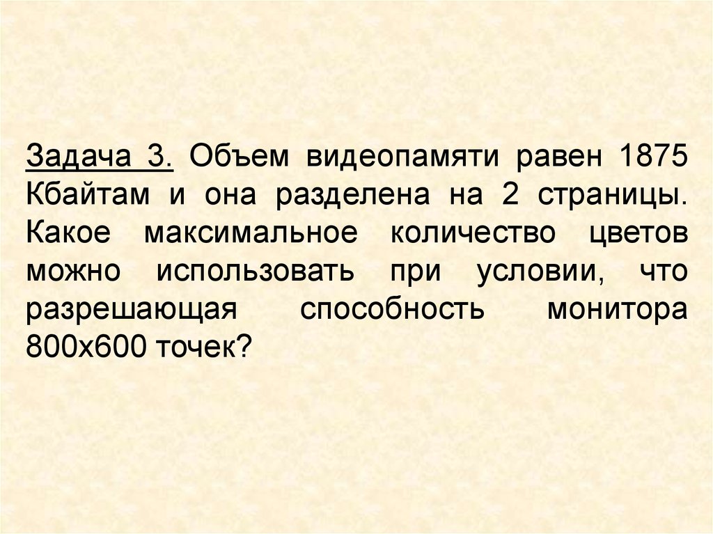 Какой объем видеопамяти необходим для хранения изображения при условии что разрешающая способность