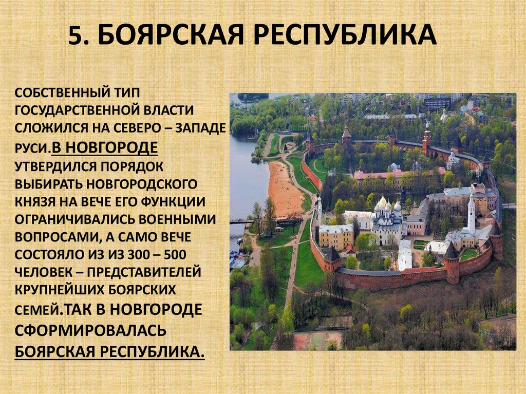 Какой город называют новгородом. Боярская Республика. Боярская аристократическая Республика это. Боярская аристократическая Республика это в древней Руси. Боярские Республики Северо-Западной Руси.