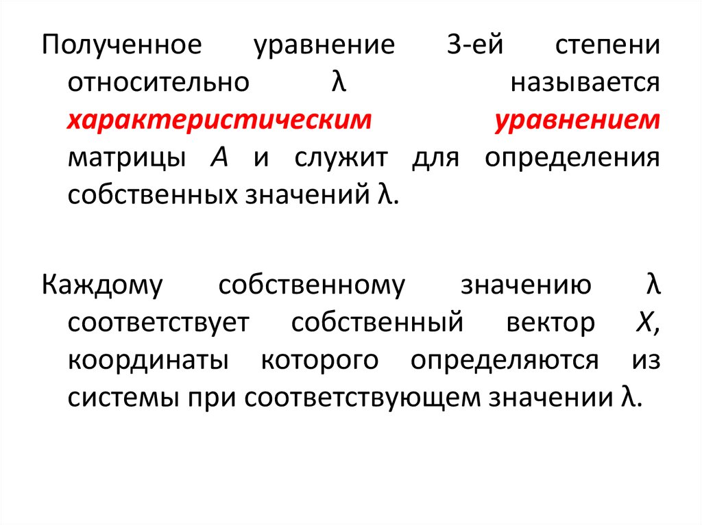 Найти собственное значение и собственные векторы матрицы