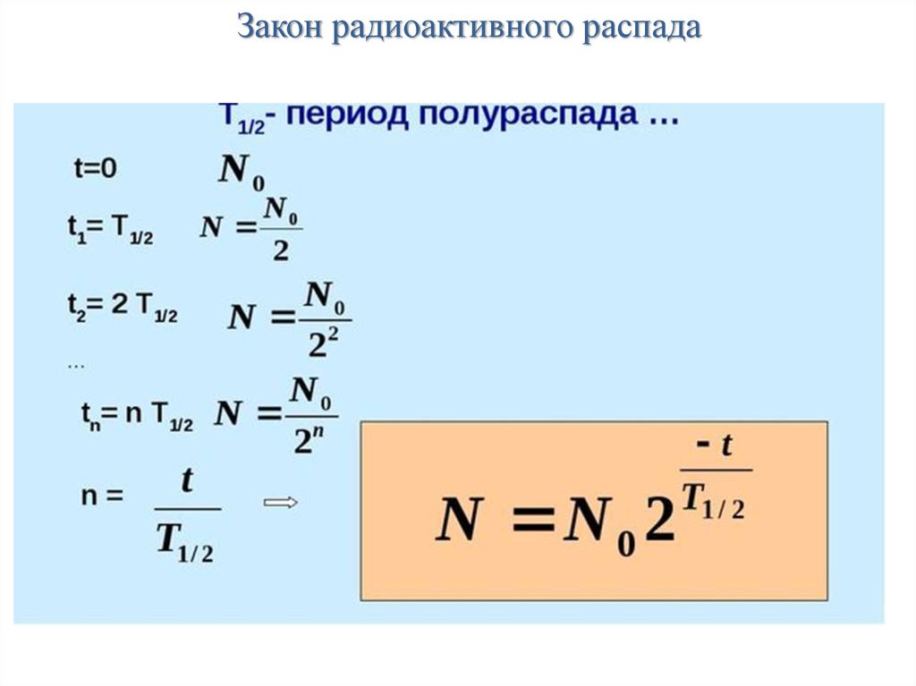 Скорость распада. Формула нахождения периода полураспада изотопа. Радиоактивность формула полураспада.
