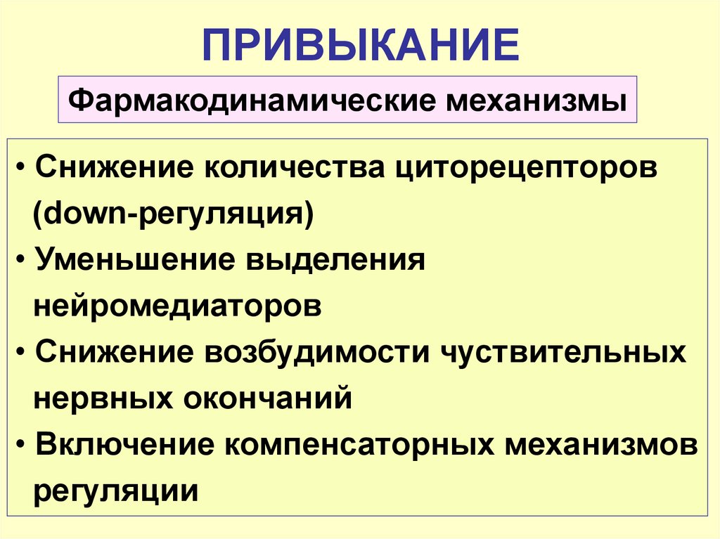 Есть ли привыкание. Механизмы привыкания. Фармакодинамические механизмы привыкания. Механизмы привыкания фармакология. Фармакокинетические механизмы привыкания.