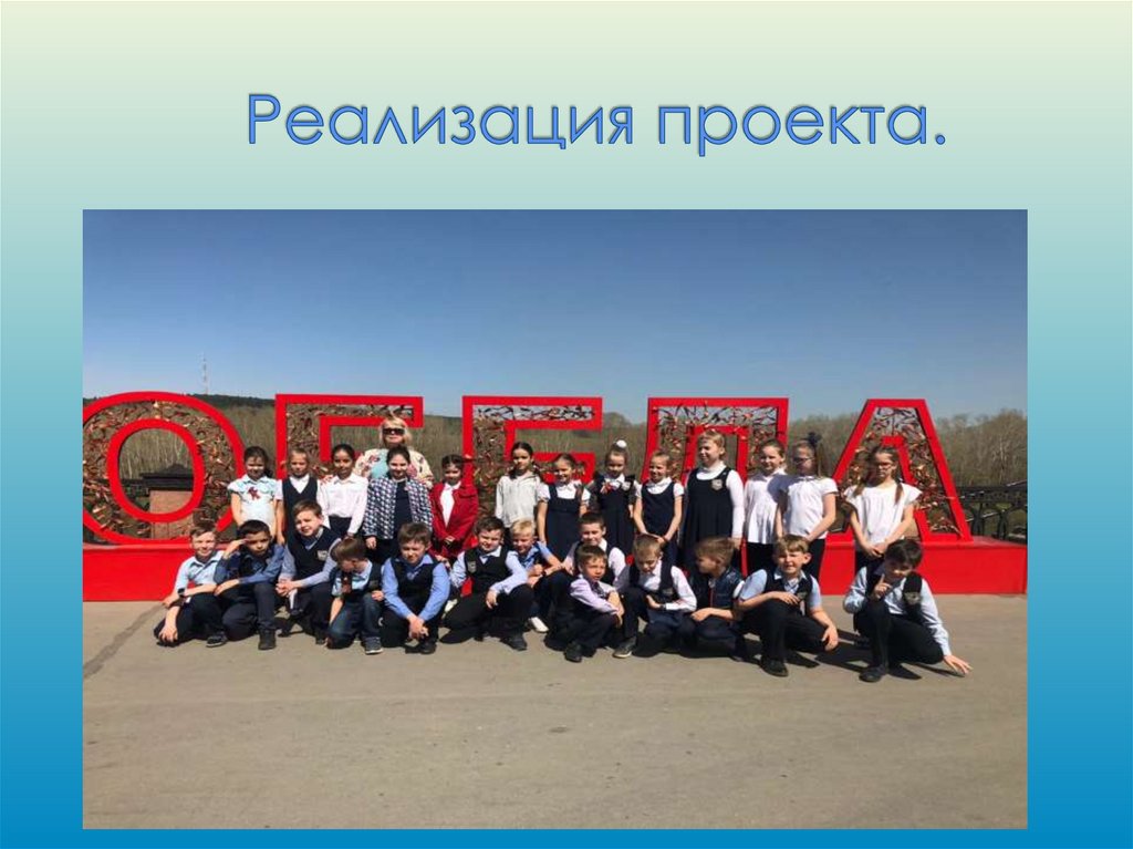 Реализация проекта.