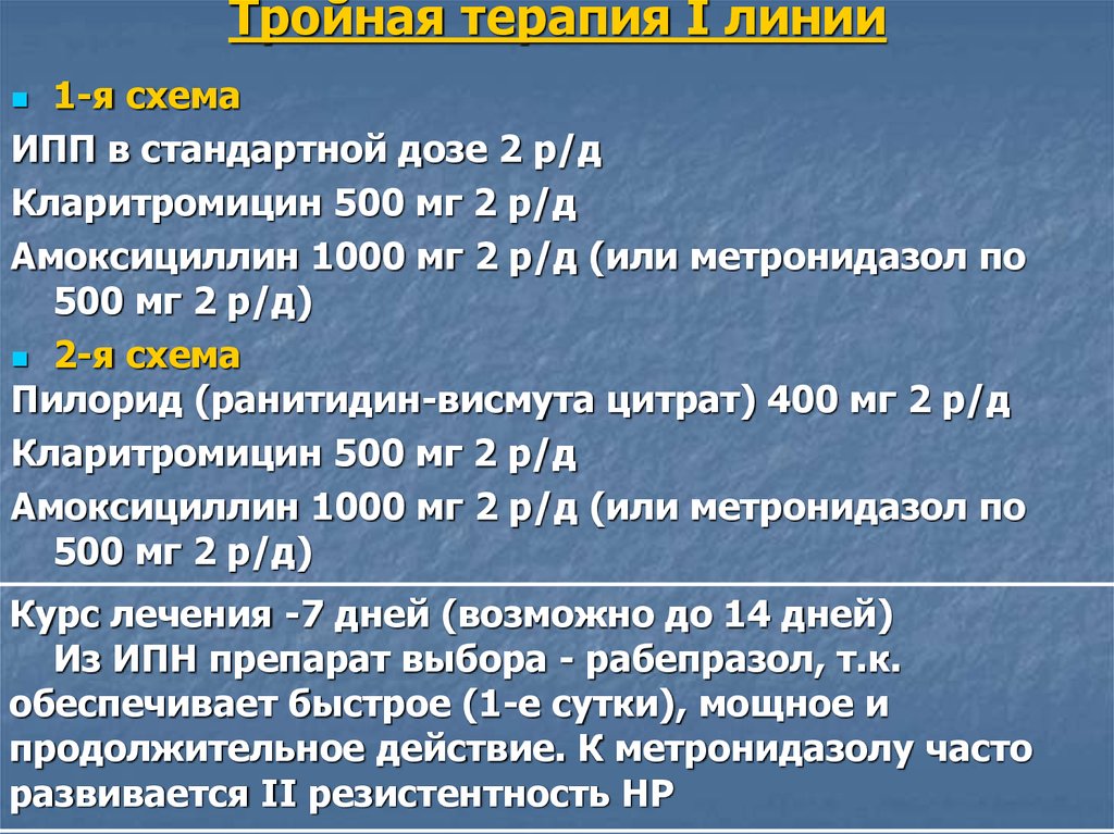 Терапия 1 3. Стандартные дозы ИПП. Тройная противоязвенная терапия. Терапия первой линии. Противоязвенная терапия схемы.