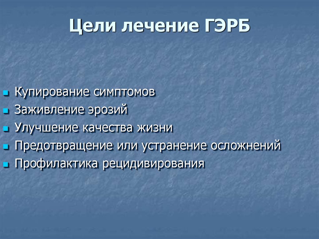 Цели кафедры. Цели терапии ГЭРБ. Цели лечения ГЭРБ. Цель противоязвенного лечения.