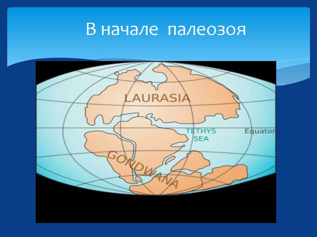 Палеозой 5 букв. Палеозой материки. Силурийский период карта. Континенты в палеозое.