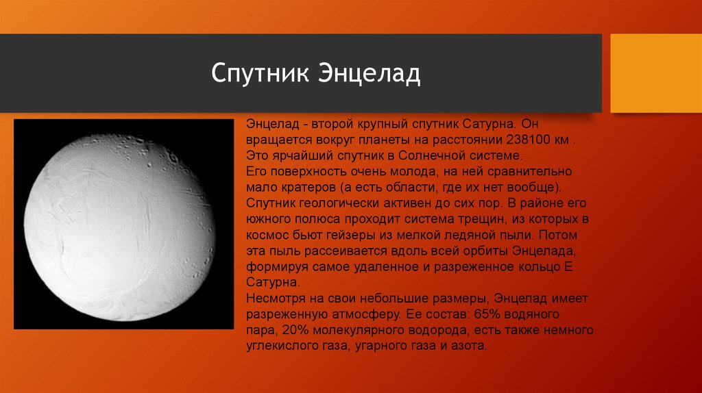 Спутник Энцелад