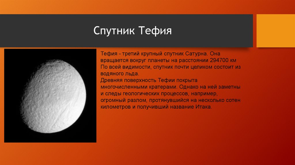 Спутник Тефия