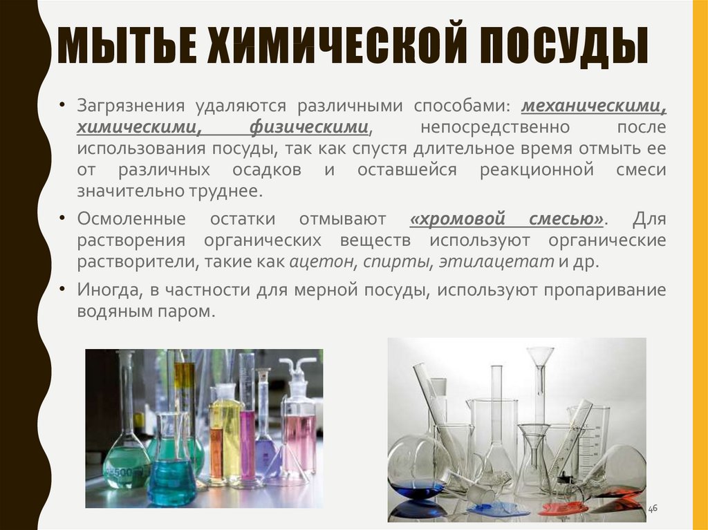 Какой способ очистки рабочих мест использовать запрещено. Мытье химической посуды. Мытье лабораторной посуды. Метода мытья лабораторной посуды. Методы мытья химической посуды.