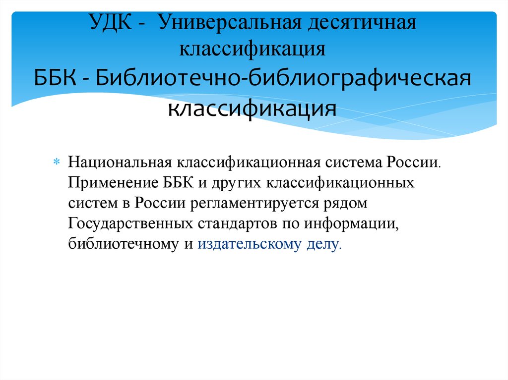 Библиотечно библиографическая классификация презентация