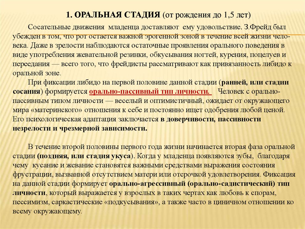 Стадия это. Фиксация на оральной стадии. Оральная стадия. Орально-пассивный Тип личности. Орально пассивная стадия.