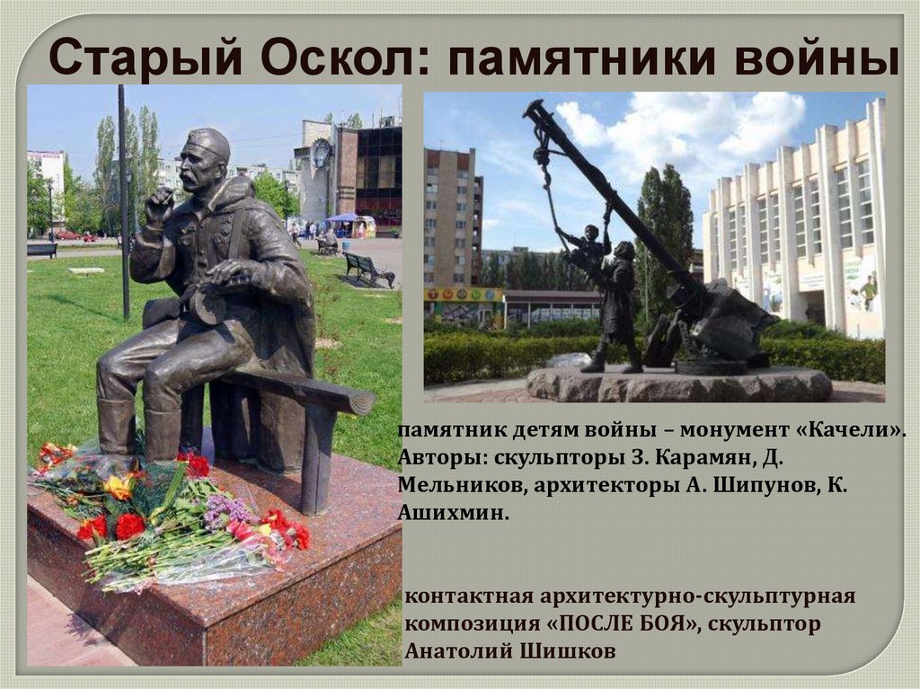 Старый оскол город воинской славы презентация