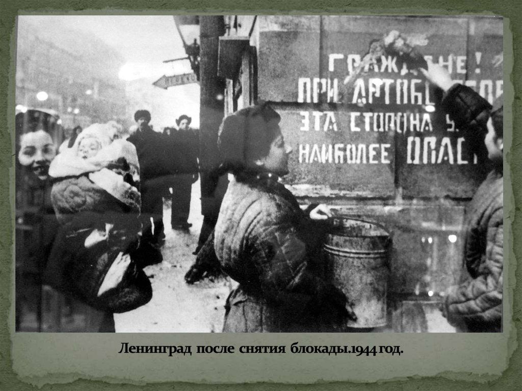 Ленинград после снятия блокады.1944 год.