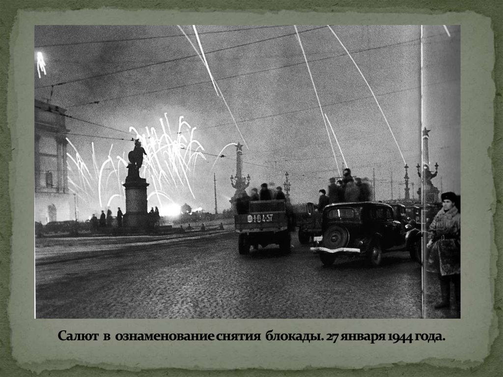 Салют в ознаменование снятия блокады. 27 января 1944 года.